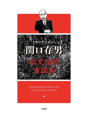 cover image of セレクション関口存男　和文独訳漫談集